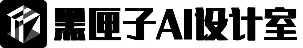 黑匣子AI设计室